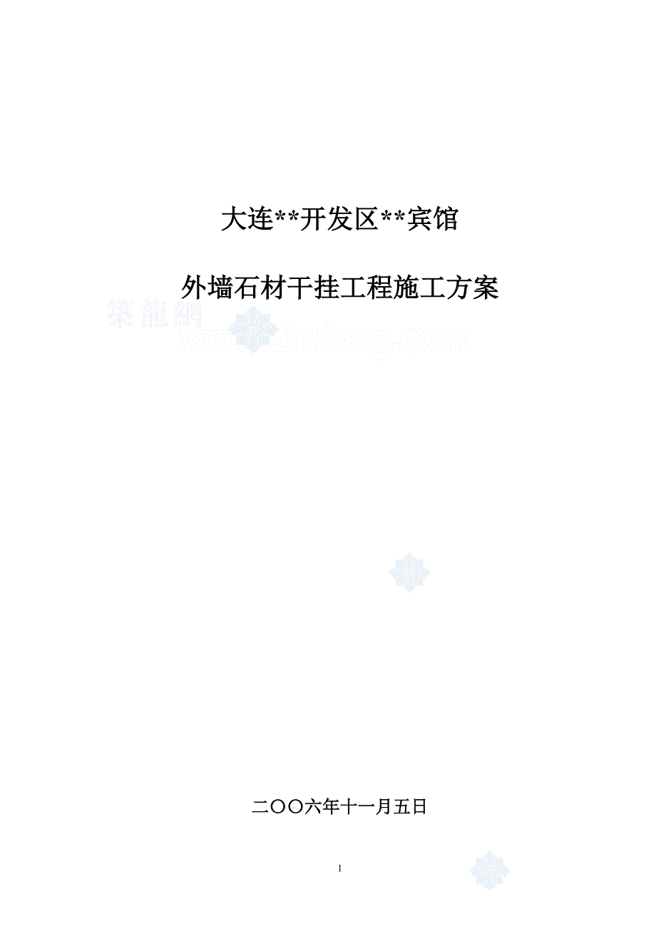 大连某宾馆外墙石材干挂施工方案_secret（天选打工人）.docx_第1页