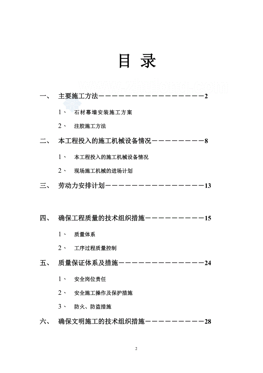 大连某宾馆外墙石材干挂施工方案_secret（天选打工人）.docx_第2页