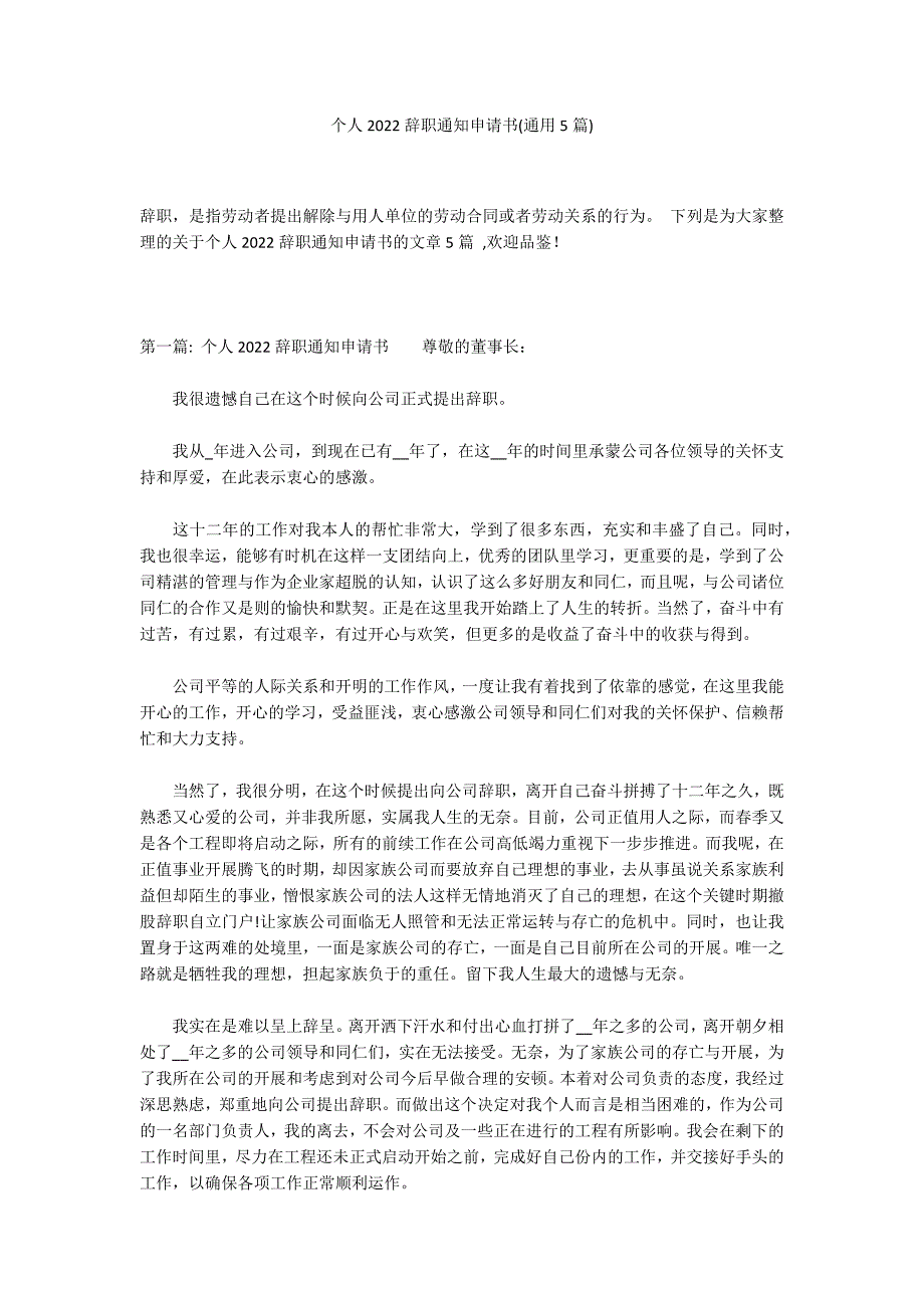 个人2022辞职通知申请书(通用5篇)_第1页