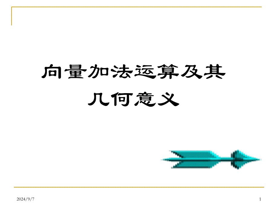 向量的加法运算及其几何意义a_第1页
