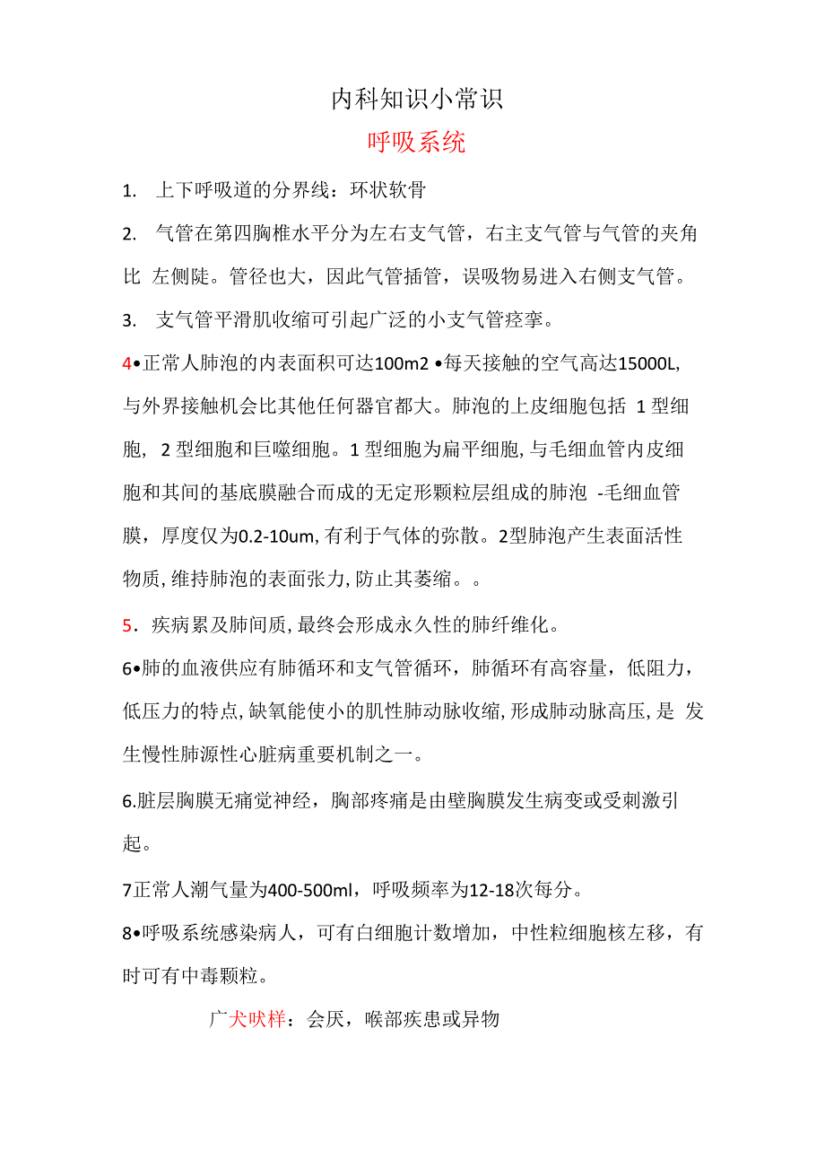 内科呼吸系统知识点_第1页