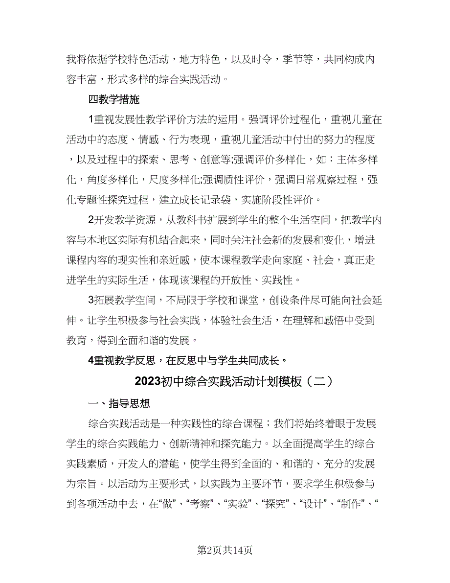 2023初中综合实践活动计划模板（四篇）.doc_第2页