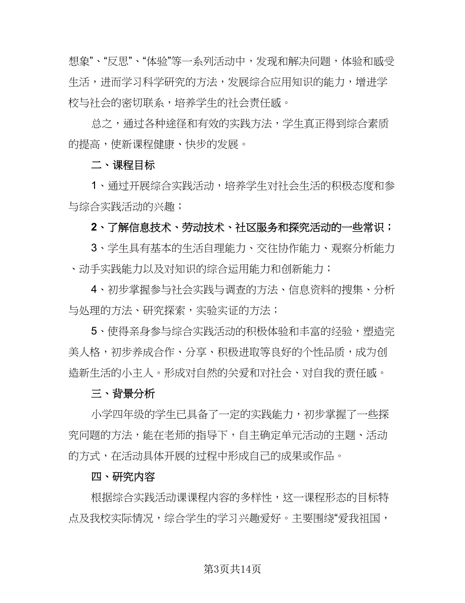 2023初中综合实践活动计划模板（四篇）.doc_第3页