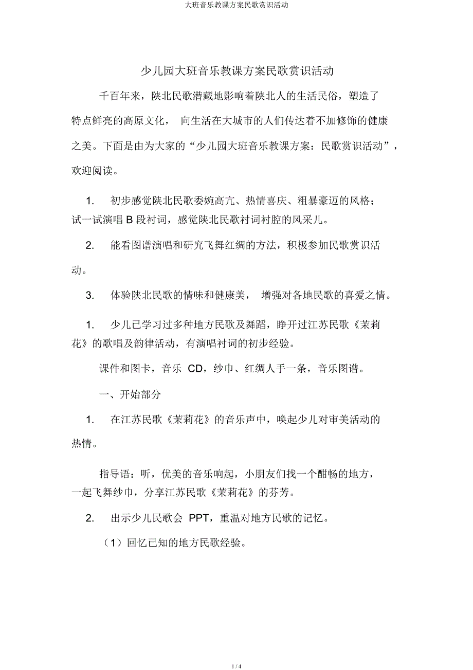 大班音乐教案民歌欣赏活动.docx_第1页