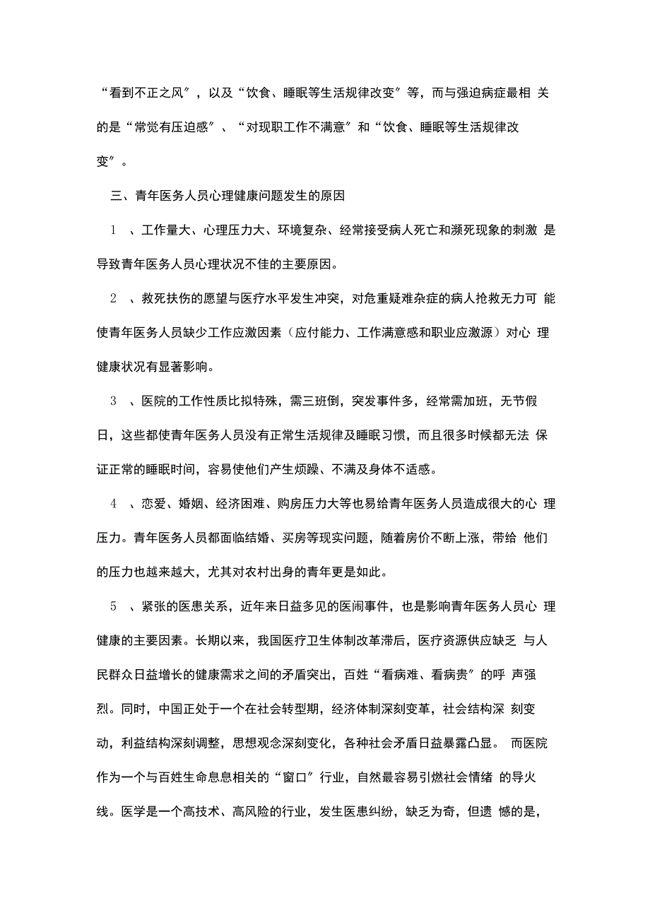 医务人员心理健康调研汇报_第2页