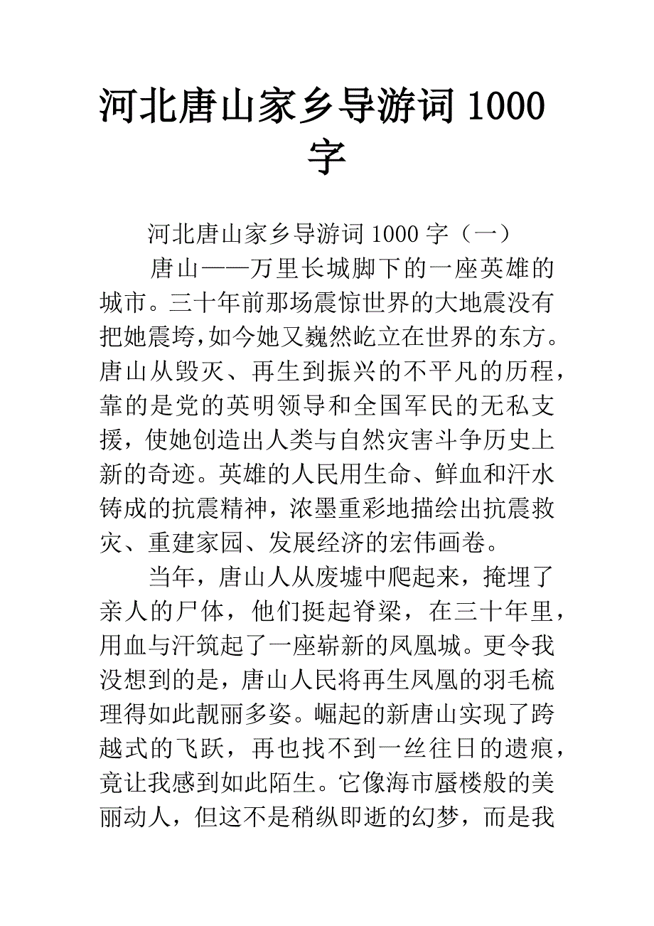 河北唐山家乡导游词1000字.docx_第1页