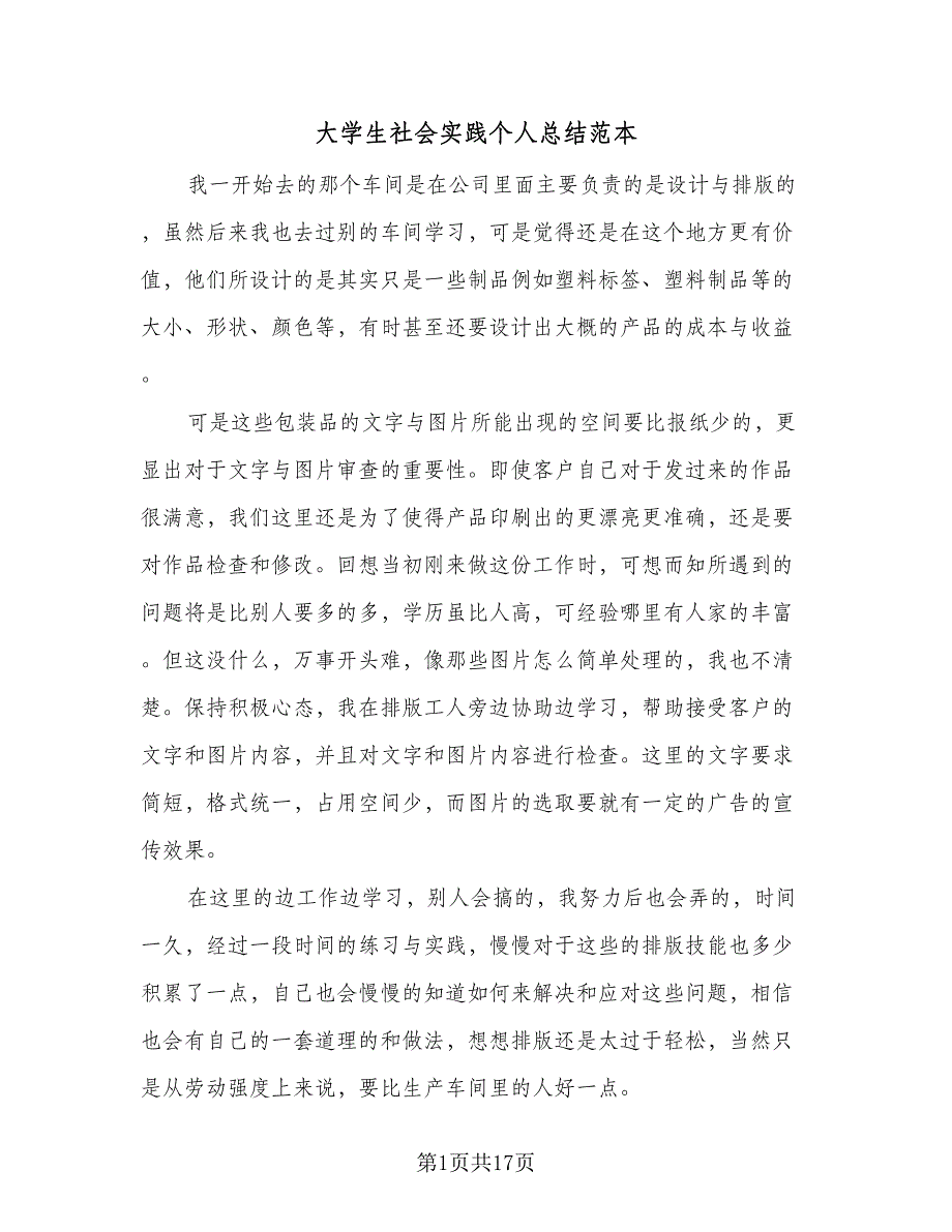 大学生社会实践个人总结范本（5篇）_第1页