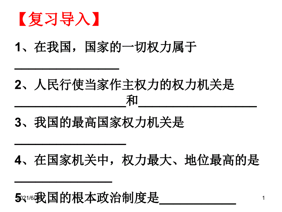 宪法是国家的根本大法上课_第1页