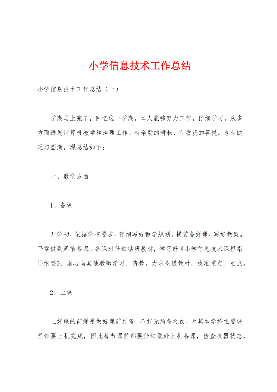 小学信息技术工作总结1.docx_第1页