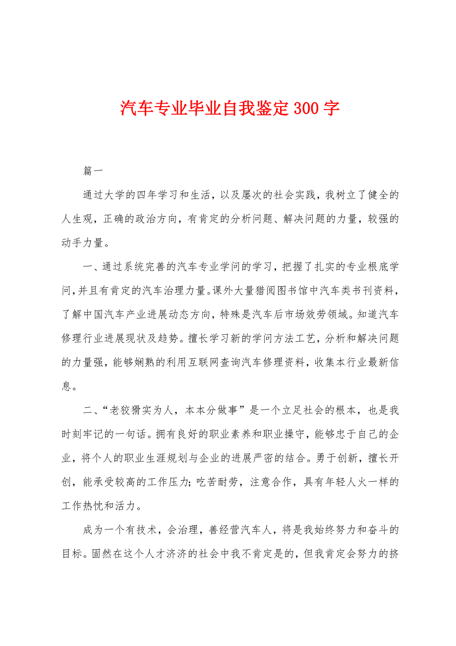 汽车专业毕业自我鉴定300字.docx_第1页