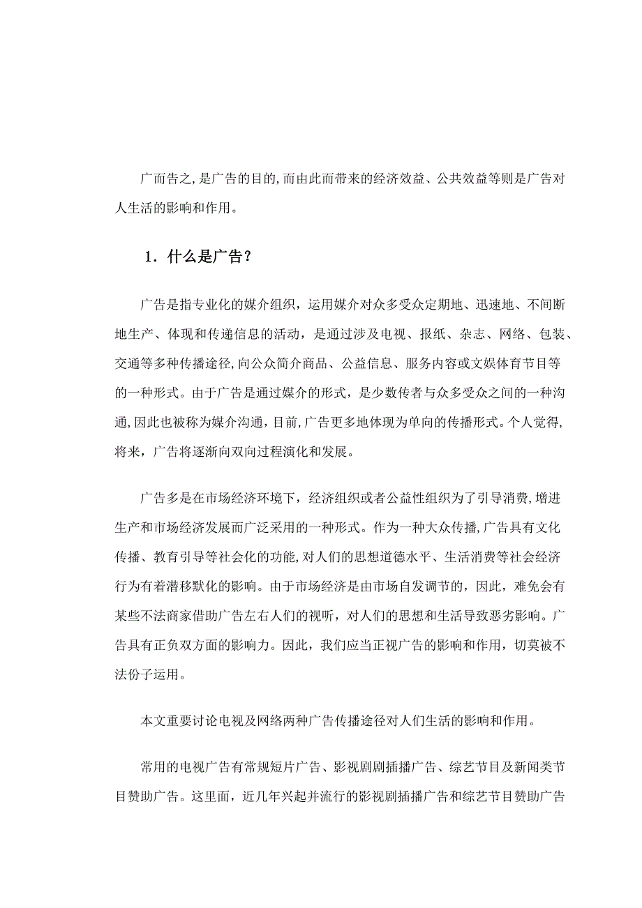 论广告对人们实际生活的影响和作用_第2页