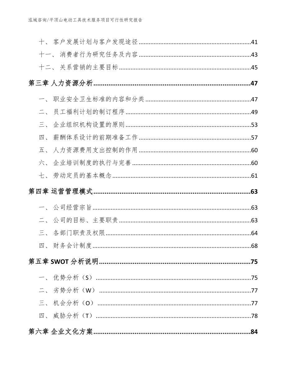 平顶山电动工具技术服务项目可行性研究报告_范文参考_第3页