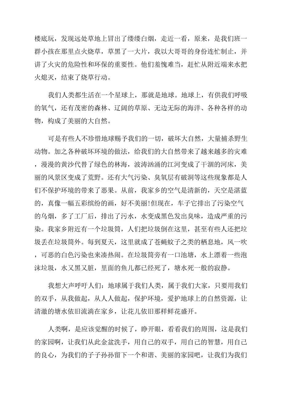 以保护环境为话题的作文范文4篇关于保护环境作文范文.docx_第2页