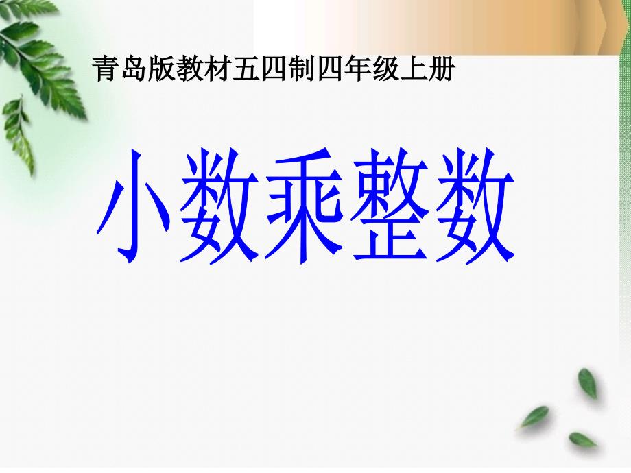 青岛版教材五四制四年级上册小数乘整数课件_第1页