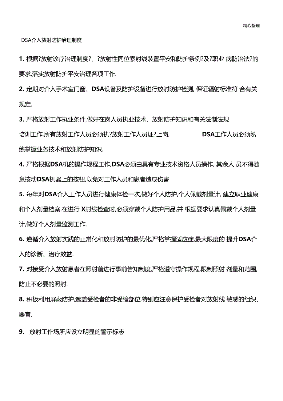 介入手术室DSA介入放射防护管理制度_第1页