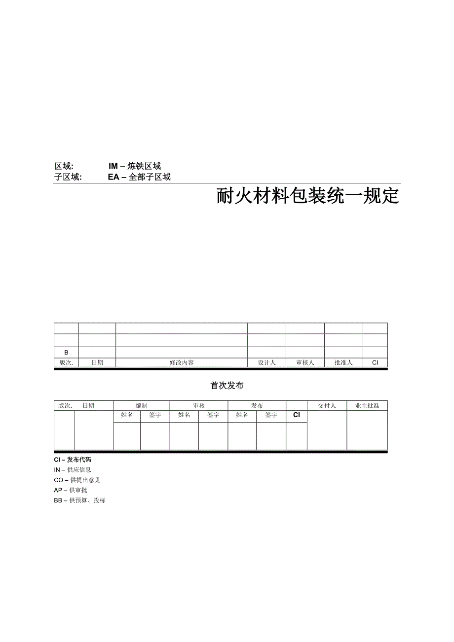 耐火材料包装统一规定_第1页