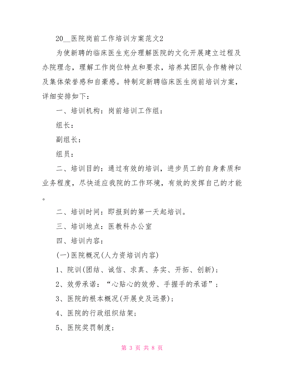 2022医院岗前工作培训方案_第3页