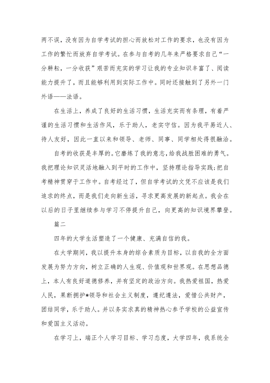 医学生毕业记录表自我判定范文自考毕业记录表自我判定范文三篇_第2页