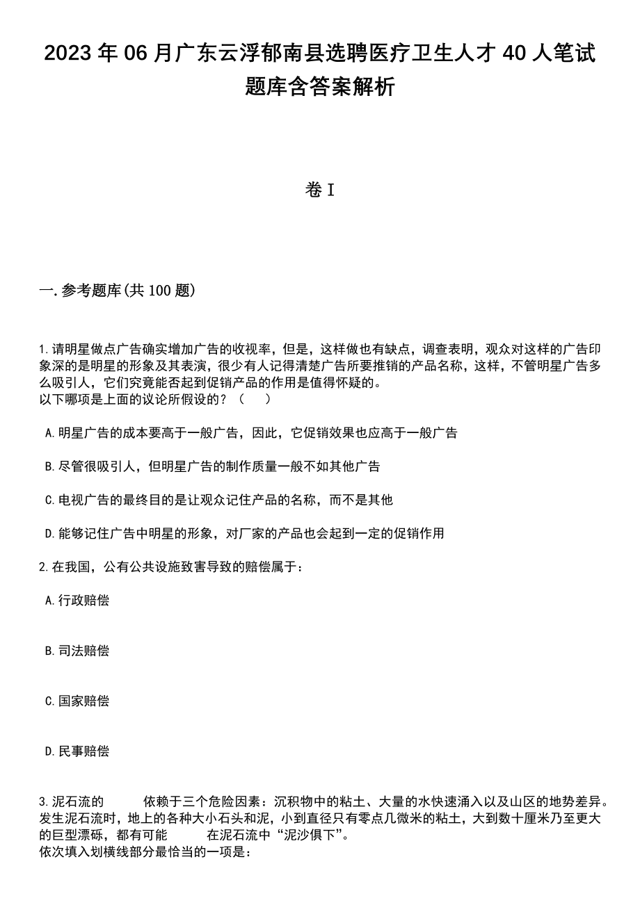 2023年06月广东云浮郁南县选聘医疗卫生人才40人笔试题库含答案解析_第1页