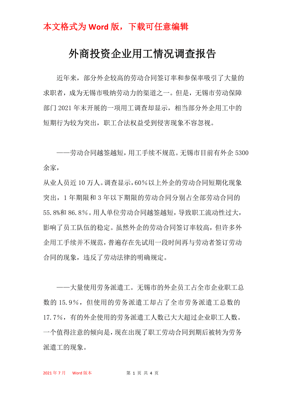 外商投资企业用工情况调查报告_第1页