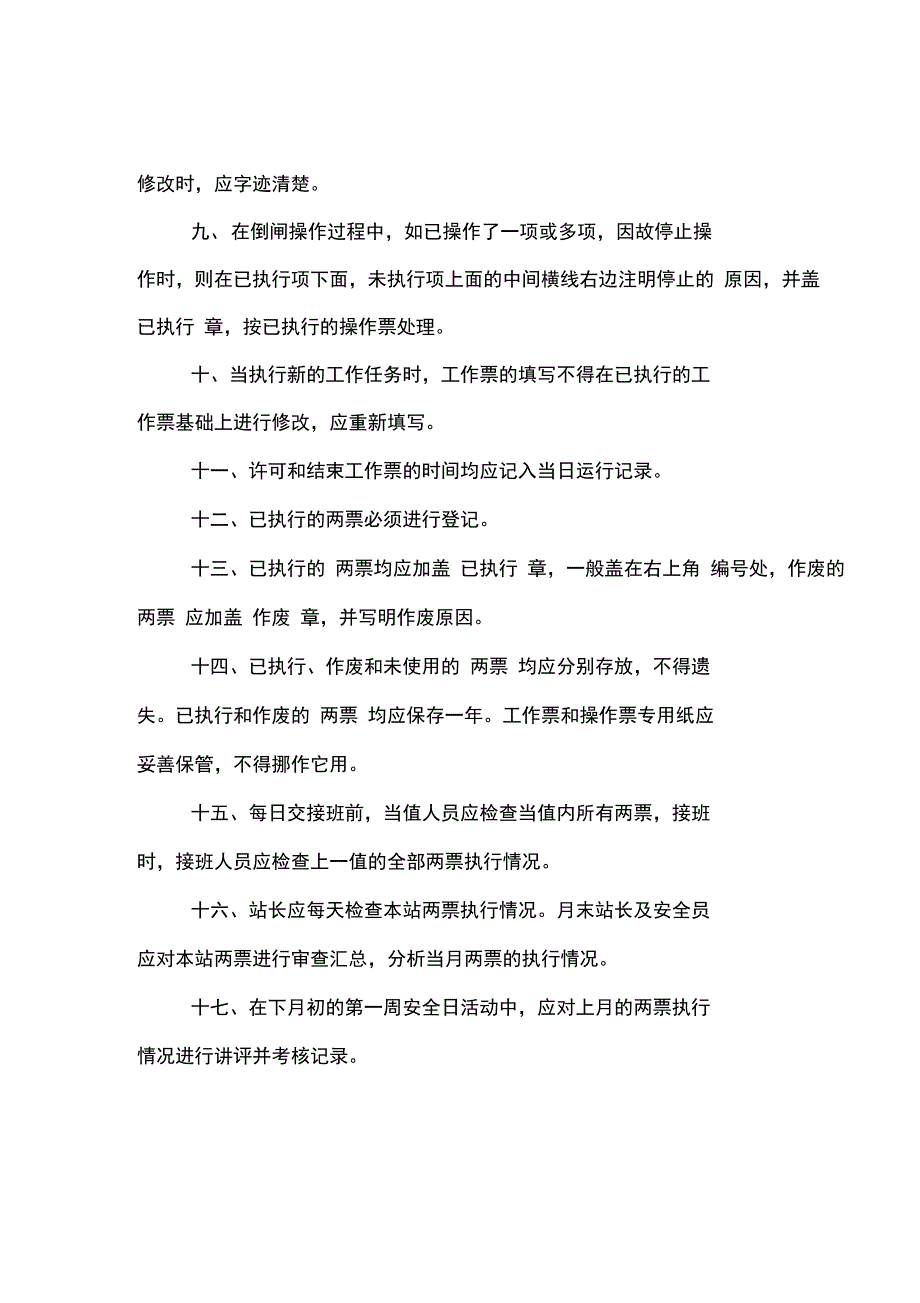 35KV变电站操作票和工作票管理制度常用版_第3页