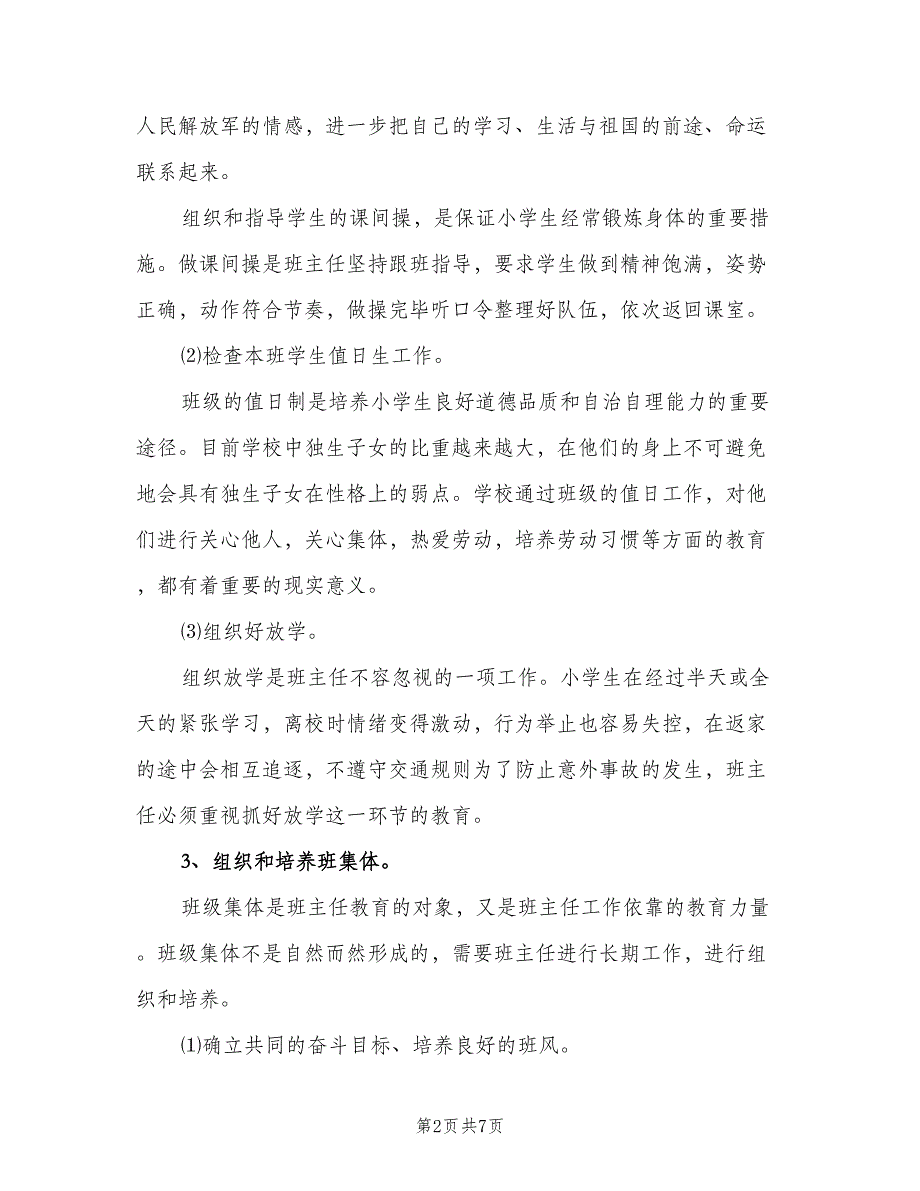 小学五年级上期班主任工作计划标准范文（2篇）.doc_第2页