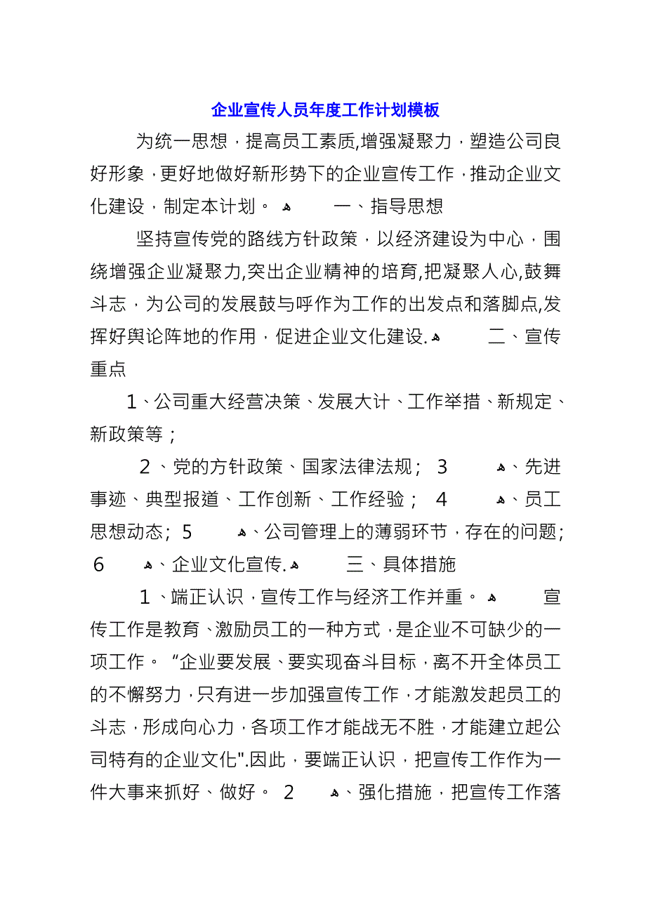 企业宣传人员年度工作计划模板.docx_第1页