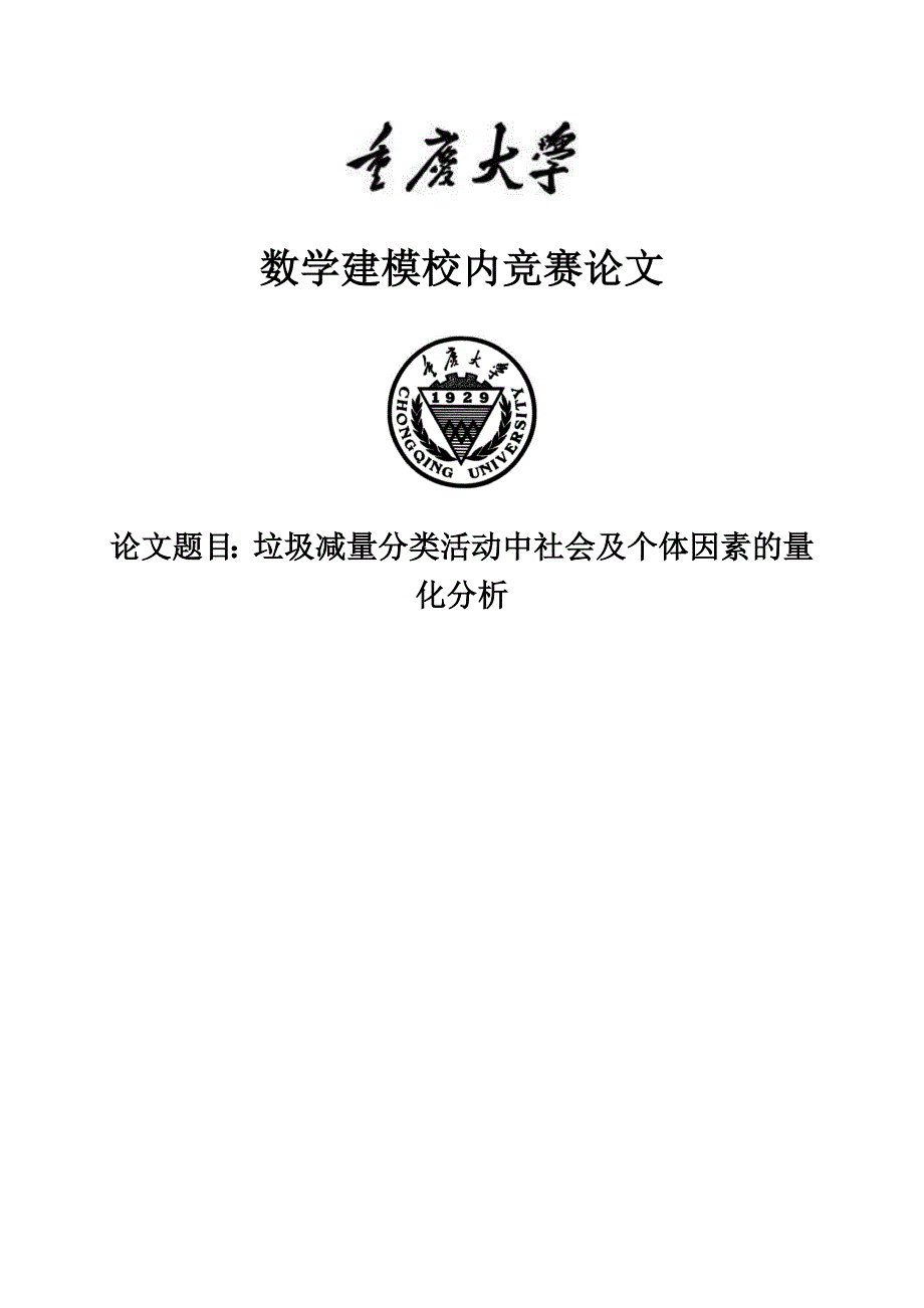 垃圾减量分类活动中社会及个体因素的量化分析-毕业论文_第1页