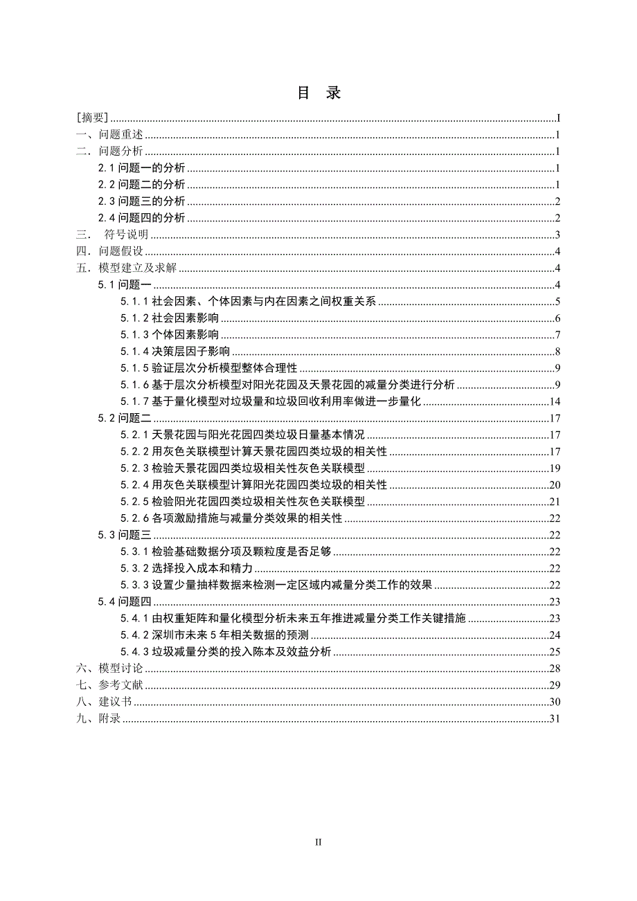 垃圾减量分类活动中社会及个体因素的量化分析-毕业论文_第3页