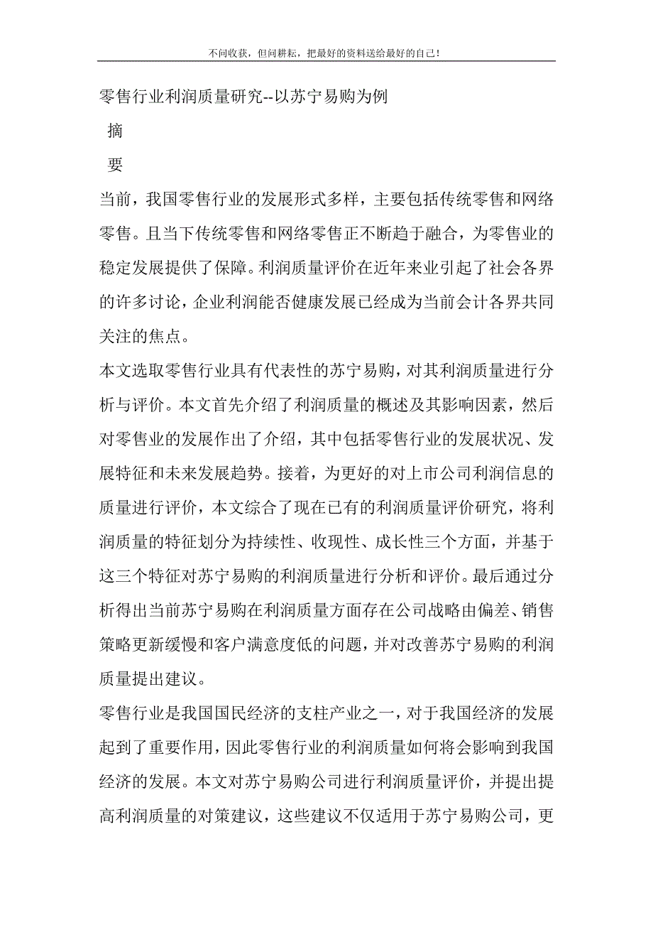 2021年零售行业利润质量研究-以苏宁易购为例精选新编.DOC_第2页