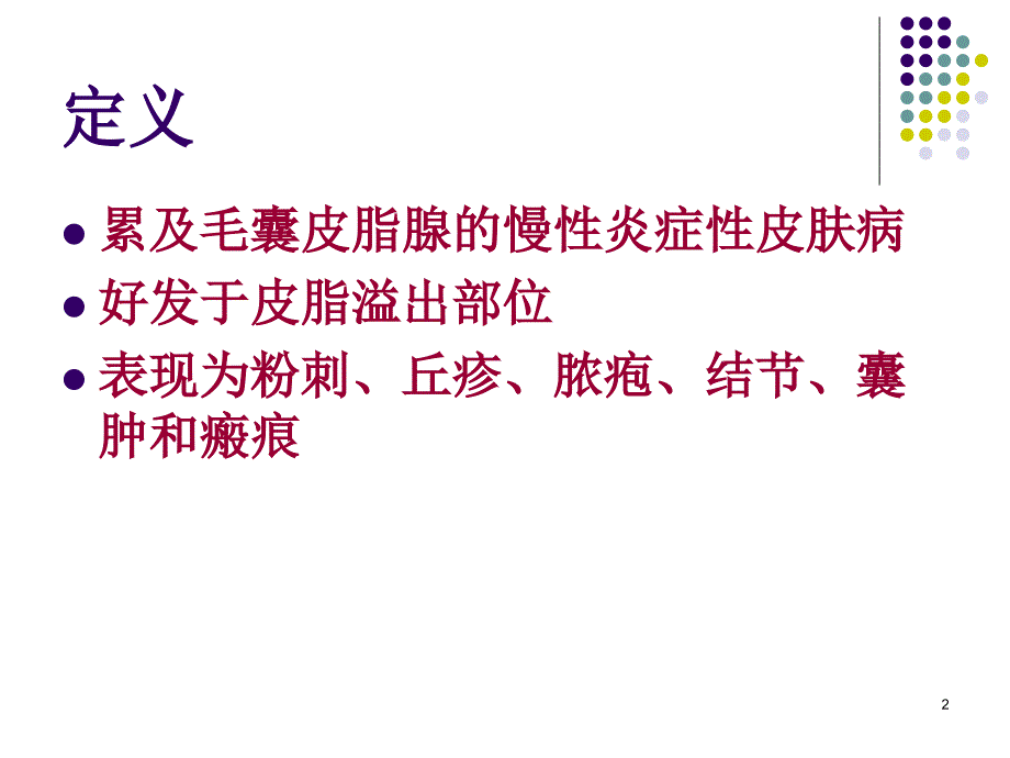 附属器及色素性疾病ppt课件_第2页