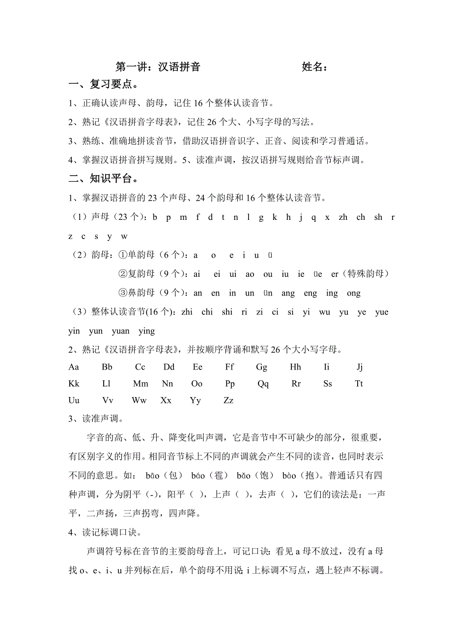 (完整)小升初汉语拼音练习及答案_第1页
