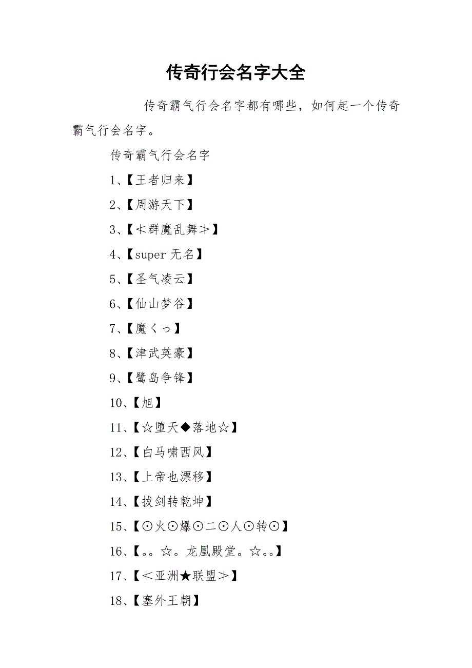 传奇行会名字大全.docx_第1页