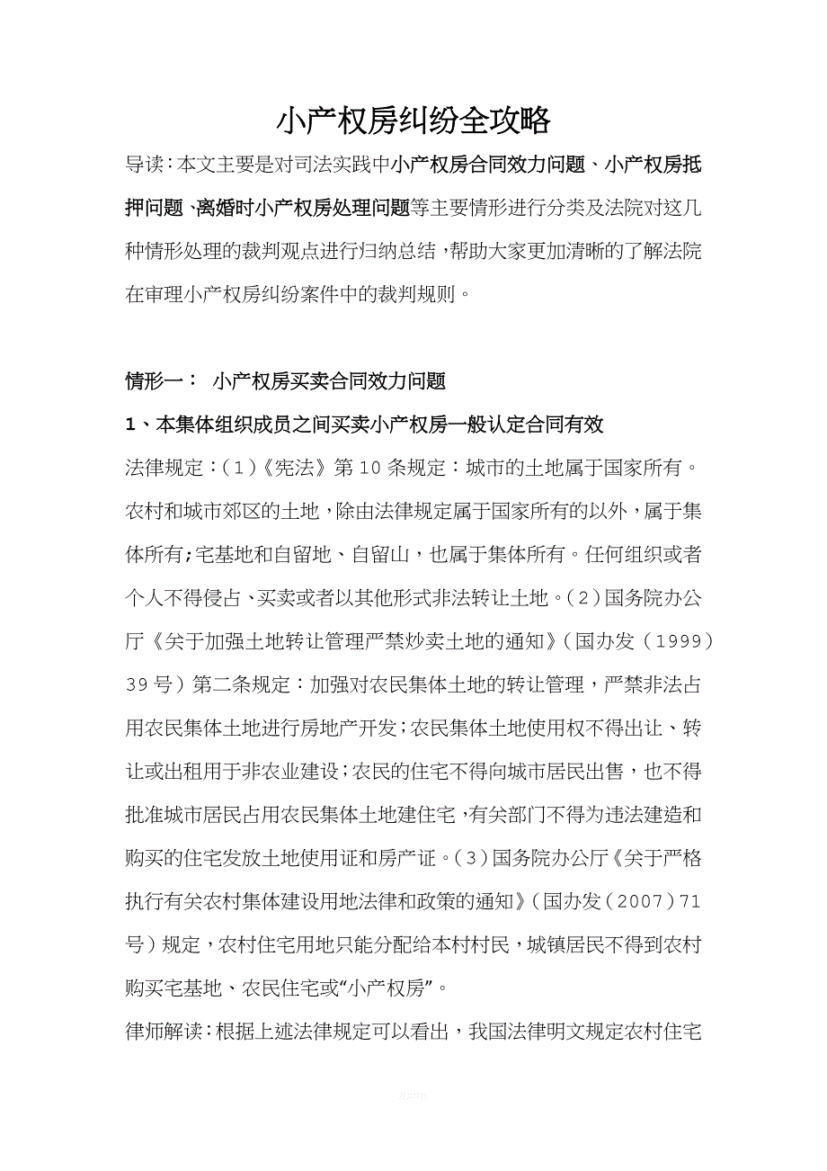 小产权房纠纷全攻略.docx_第1页