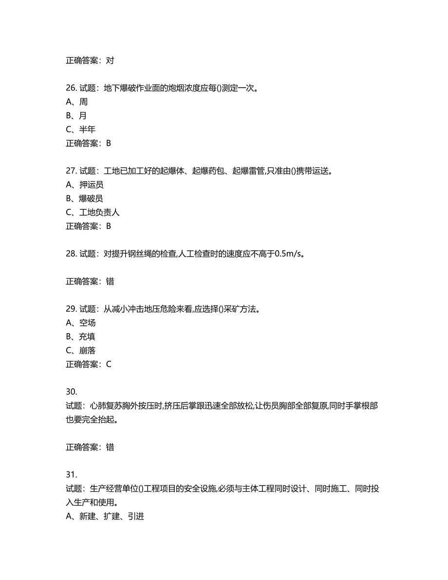 金属非金属矿山（地下矿山）生产经营单位安全管理人员考试试题含答案第545期_第5页