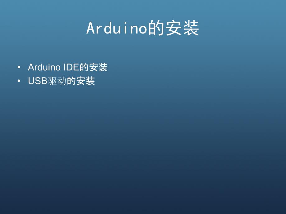 动手玩转Arduino第一期_第3页