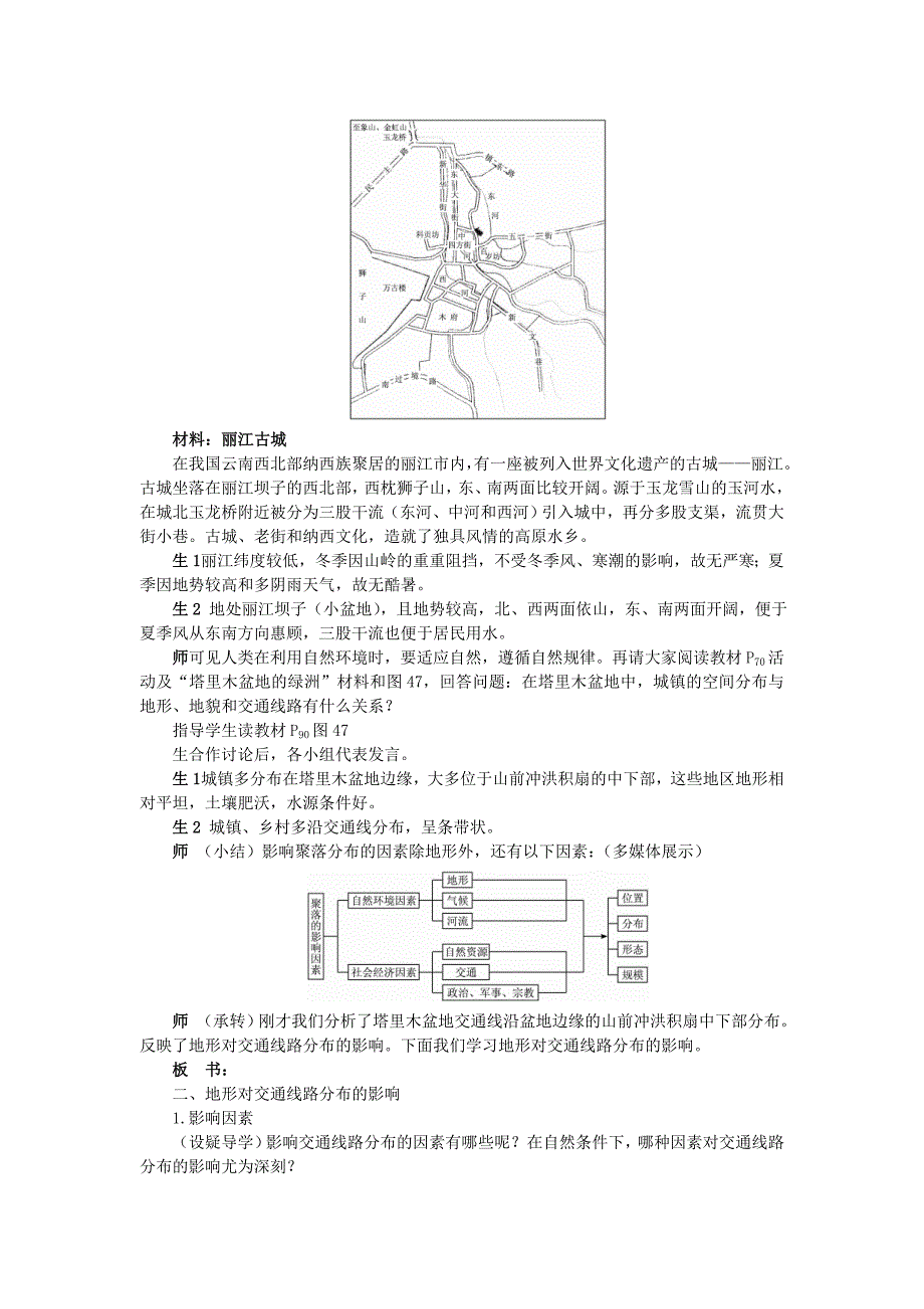 高一湘教版地理必修一教案：4.1 地形对聚落及交通线路分布的影响_第3页