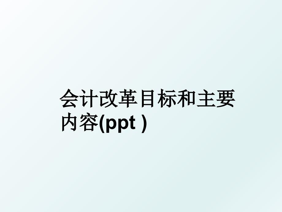 会计改革目标和主要内容(ppt )_第1页