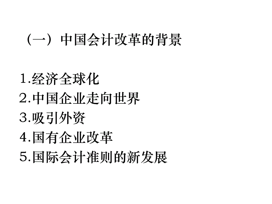 会计改革目标和主要内容(ppt )_第2页