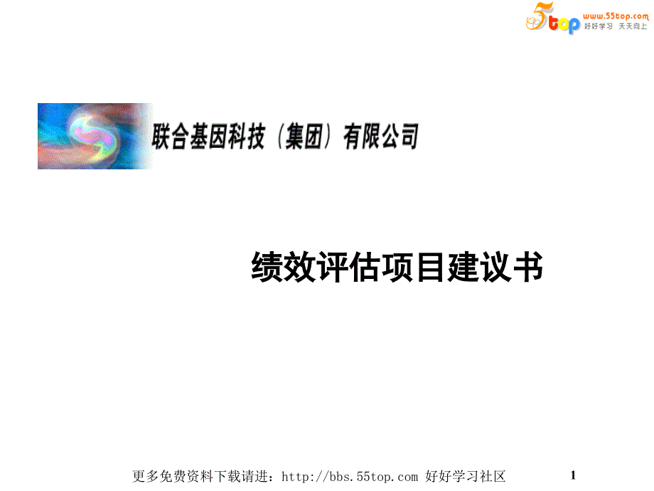 联合基因科技-绩效评估项目建议书.ppt_第1页