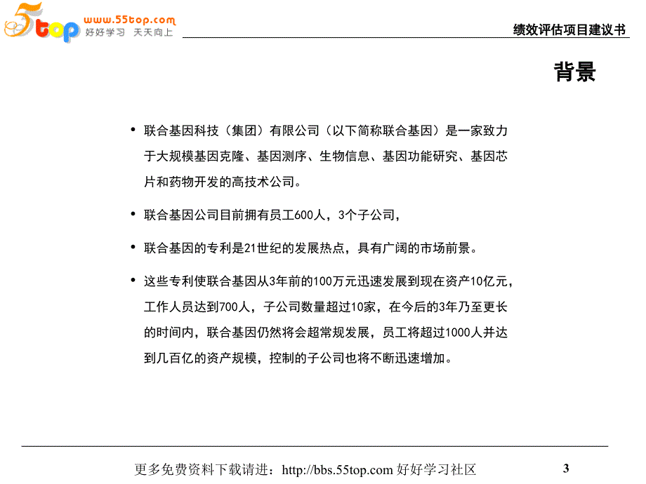 联合基因科技-绩效评估项目建议书.ppt_第3页