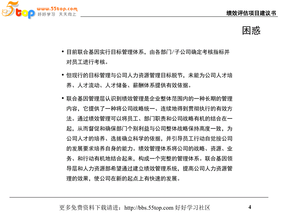 联合基因科技-绩效评估项目建议书.ppt_第4页