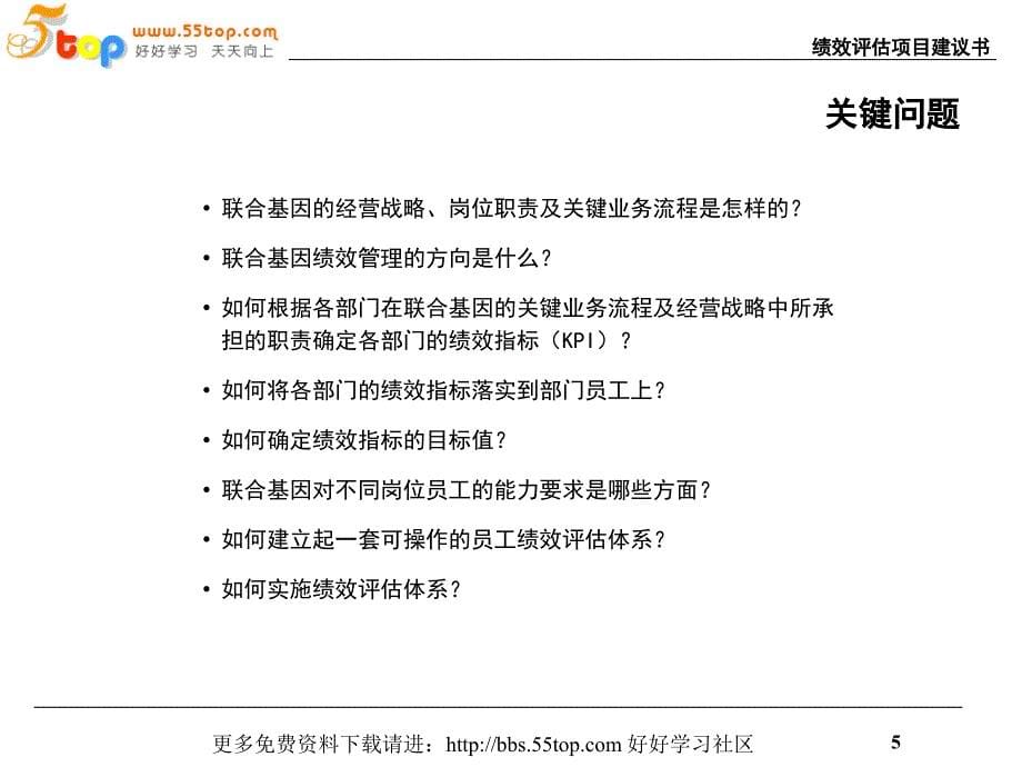 联合基因科技-绩效评估项目建议书.ppt_第5页