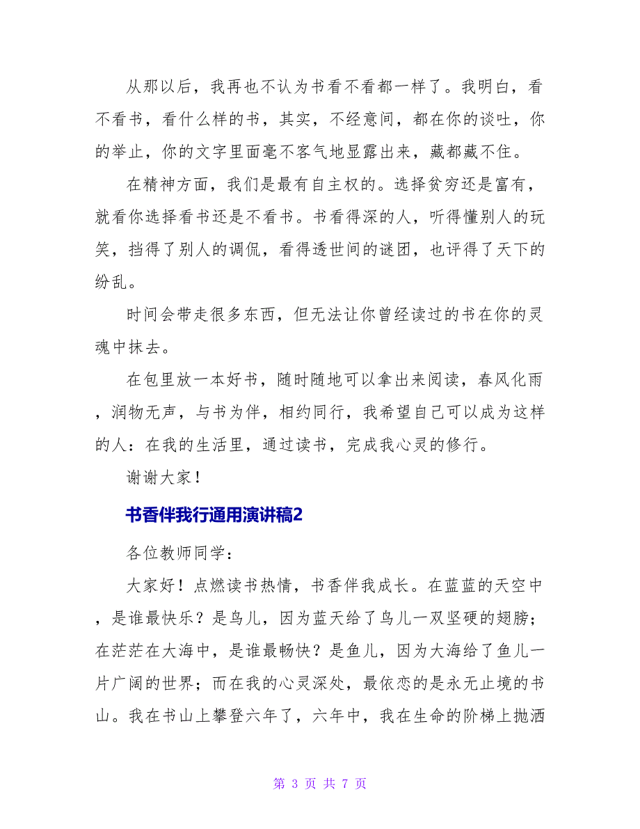 书香伴我行通用演讲稿范文三篇_第3页