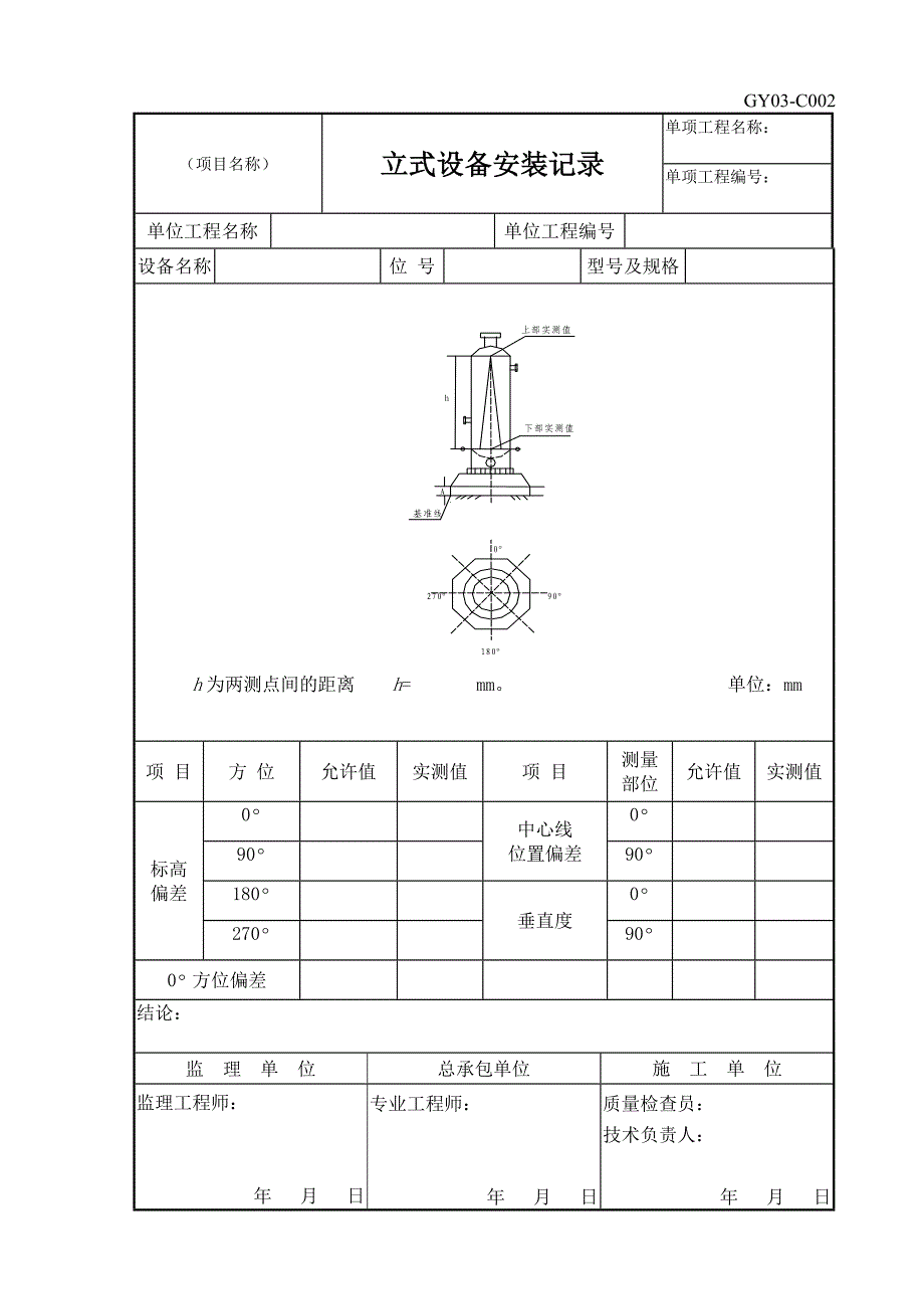 GY03-C静设备安装用表格式_第2页