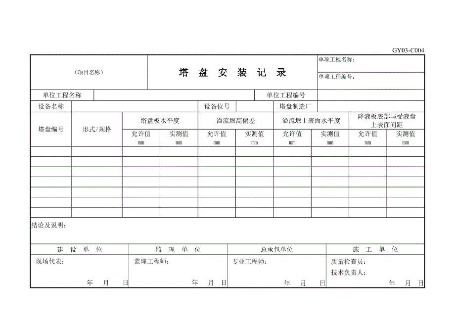 GY03-C静设备安装用表格式_第4页