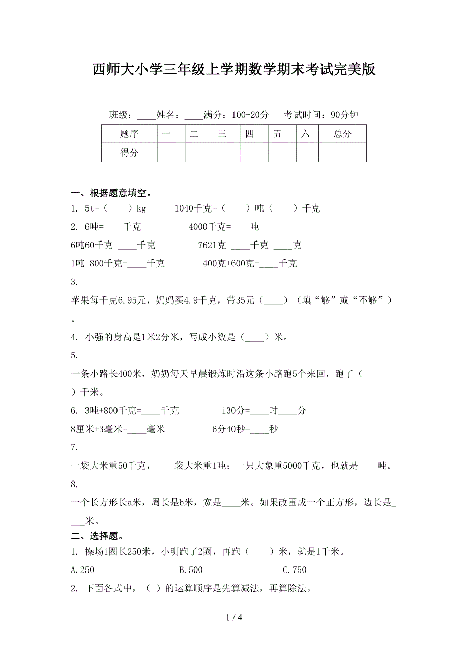 西师大小学三年级上学期数学期末考试完美版_第1页