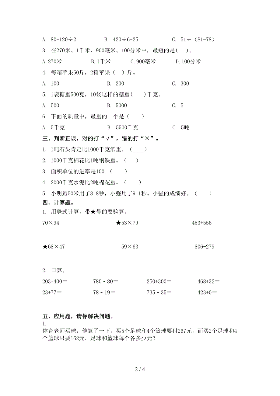 西师大小学三年级上学期数学期末考试完美版_第2页