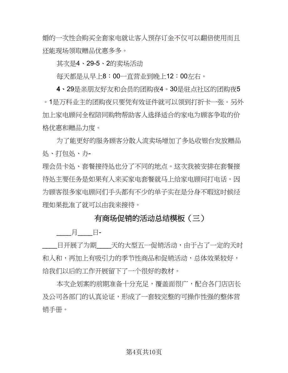 有商场促销的活动总结模板（5篇）.doc_第4页