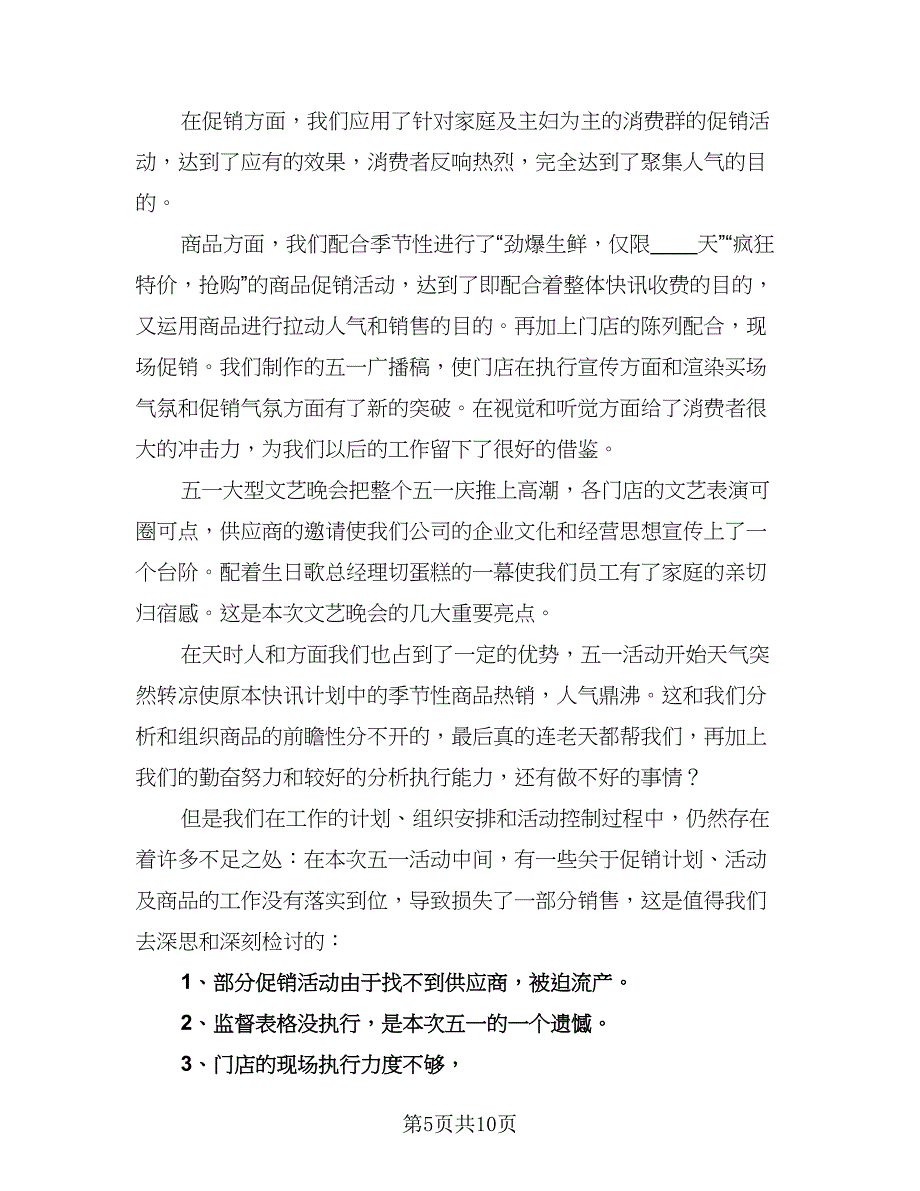 有商场促销的活动总结模板（5篇）.doc_第5页